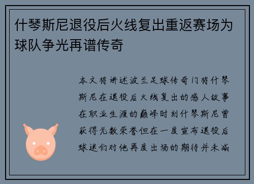 什琴斯尼退役后火线复出重返赛场为球队争光再谱传奇