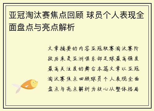 亚冠淘汰赛焦点回顾 球员个人表现全面盘点与亮点解析