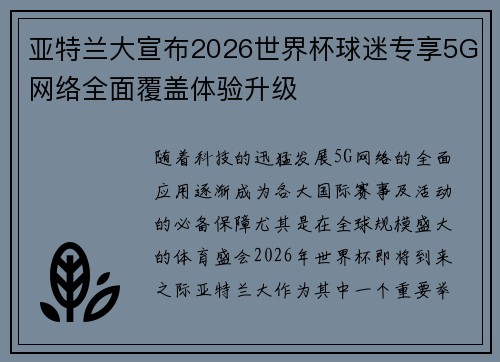 亚特兰大宣布2026世界杯球迷专享5G网络全面覆盖体验升级