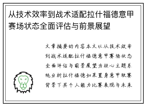 从技术效率到战术适配拉什福德意甲赛场状态全面评估与前景展望 从技术效率到战术适配拉什福德意甲赛场状态全面评估与前景展望