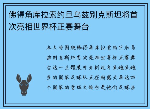 佛得角库拉索约旦乌兹别克斯坦将首次亮相世界杯正赛舞台