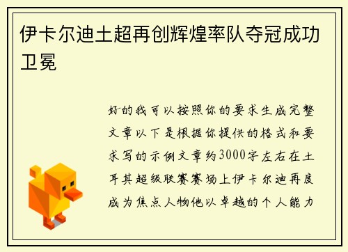 伊卡尔迪土超再创辉煌率队夺冠成功卫冕 伊卡尔迪土超再创辉煌率队夺冠成功卫冕