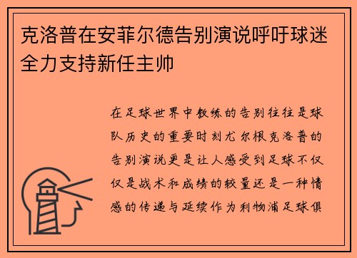 克洛普在安菲尔德告别演说呼吁球迷全力支持新任主帅