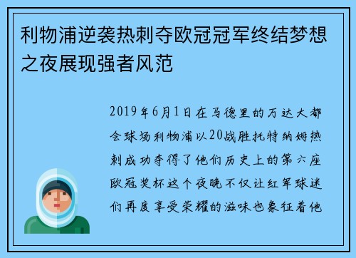 利物浦逆袭热刺夺欧冠冠军终结梦想之夜展现强者风范