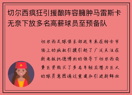 切尔西疯狂引援酿阵容臃肿马雷斯卡无奈下放多名高薪球员至预备队 切尔西疯狂引援酿阵容臃肿马雷斯卡无奈下放多名高薪球员至预备队