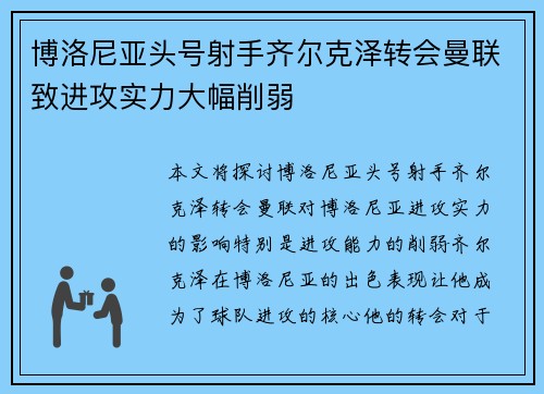博洛尼亚头号射手齐尔克泽转会曼联致进攻实力大幅削弱