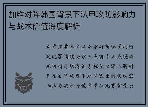 加维对阵韩国背景下法甲攻防影响力与战术价值深度解析