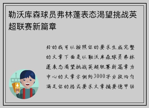 勒沃库森球员弗林蓬表态渴望挑战英超联赛新篇章