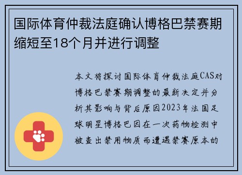 国际体育仲裁法庭确认博格巴禁赛期缩短至18个月并进行调整