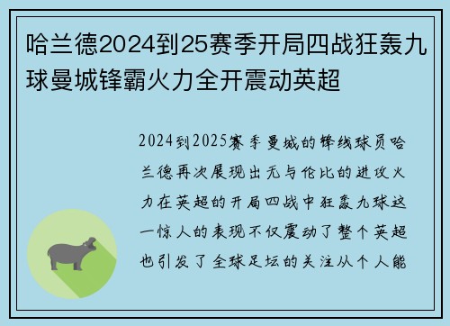 哈兰德2024到25赛季开局四战狂轰九球曼城锋霸火力全开震动英超