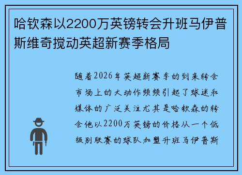 哈钦森以2200万英镑转会升班马伊普斯维奇搅动英超新赛季格局