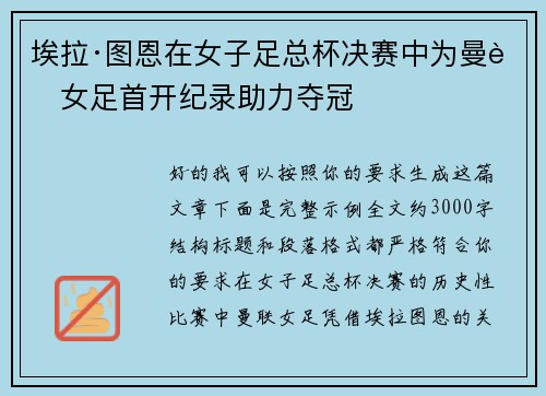 埃拉·图恩在女子足总杯决赛中为曼联女足首开纪录助力夺冠