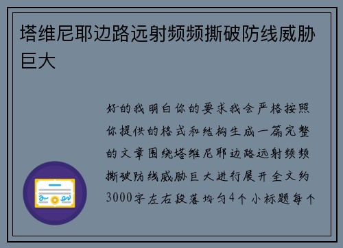 塔维尼耶边路远射频频撕破防线威胁巨大