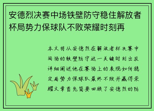 安德烈决赛中场铁壁防守稳住解放者杯局势力保球队不败荣耀时刻再