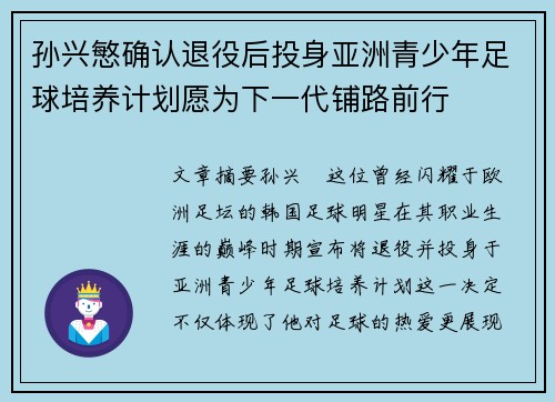 孙兴慜确认退役后投身亚洲青少年足球培养计划愿为下一代铺路前行 孙兴慜确认退役后投身亚洲青少年足球培养计划愿为下一代铺路前行