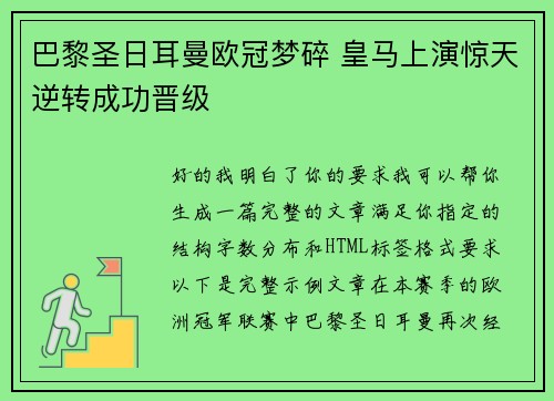 巴黎圣日耳曼欧冠梦碎 皇马上演惊天逆转成功晋级 巴黎圣日耳曼欧冠梦碎 皇马上演惊天逆转成功晋级