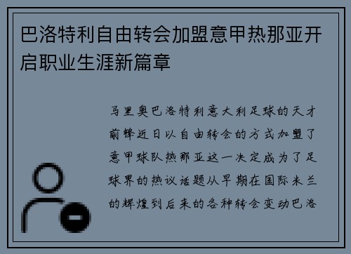 巴洛特利自由转会加盟意甲热那亚开启职业生涯新篇章