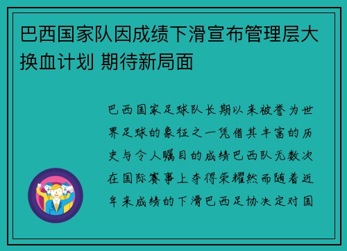 巴西国家队因成绩下滑宣布管理层大换血计划 期待新局面 巴西国家队因成绩下滑宣布管理层大换血计划 期待新局面