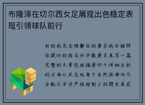布隆泽在切尔西女足展现出色稳定表现引领球队前行 布隆泽在切尔西女足展现出色稳定表现引领球队前行