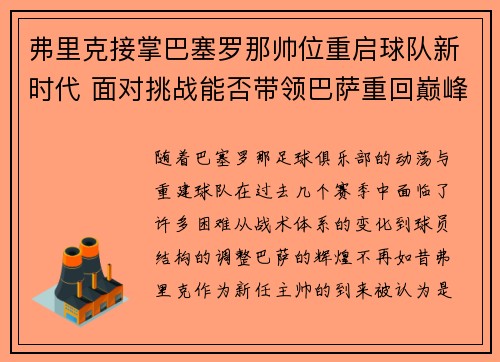 弗里克接掌巴塞罗那帅位重启球队新时代 面对挑战能否带领巴萨重回巅峰