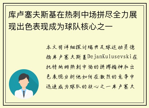 库卢塞夫斯基在热刺中场拼尽全力展现出色表现成为球队核心之一 库卢塞夫斯基在热刺中场拼尽全力展现出色表现成为球队核心之一