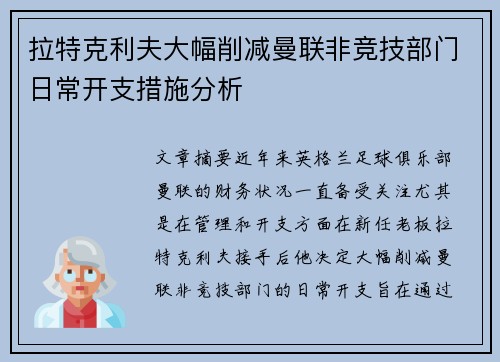 拉特克利夫大幅削减曼联非竞技部门日常开支措施分析 拉特克利夫大幅削减曼联非竞技部门日常开支措施分析