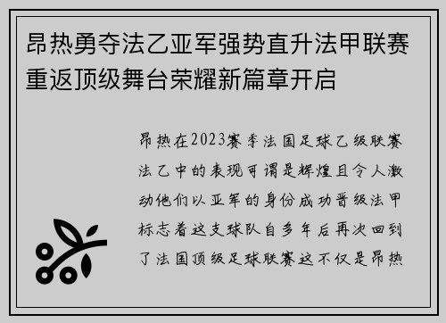 昂热勇夺法乙亚军强势直升法甲联赛重返顶级舞台荣耀新篇章开启
