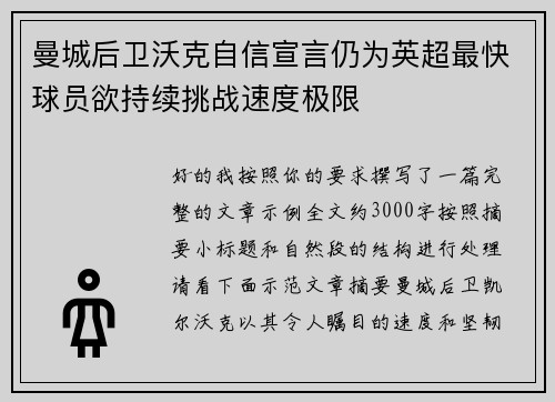 曼城后卫沃克自信宣言仍为英超最快球员欲持续挑战速度极限