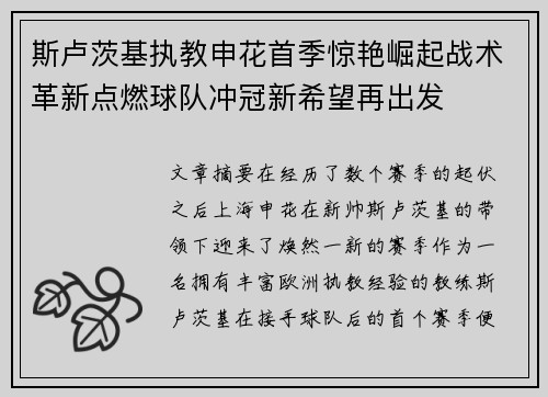 斯卢茨基执教申花首季惊艳崛起战术革新点燃球队冲冠新希望再出发 斯卢茨基执教申花首季惊艳崛起战术革新点燃球队冲冠新希望再出发