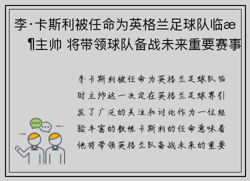 李·卡斯利被任命为英格兰足球队临时主帅 将带领球队备战未来重要赛事 李·卡斯利被任命为英格兰足球队临时主帅 将带领球队备战未来重要赛事