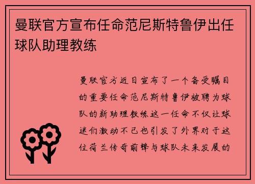 曼联官方宣布任命范尼斯特鲁伊出任球队助理教练 曼联官方宣布任命范尼斯特鲁伊出任球队助理教练