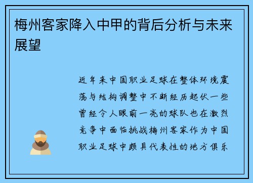 梅州客家降入中甲的背后分析与未来展望