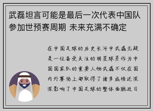 武磊坦言可能是最后一次代表中国队参加世预赛周期 未来充满不确定