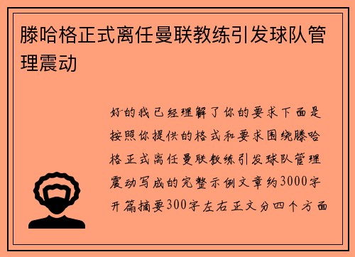 滕哈格正式离任曼联教练引发球队管理震动