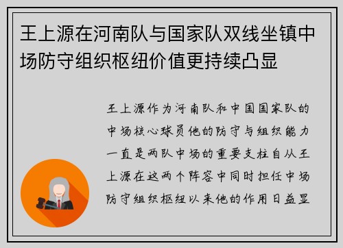 王上源在河南队与国家队双线坐镇中场防守组织枢纽价值更持续凸显