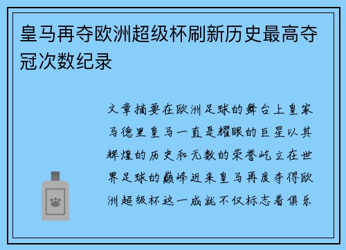 皇马再夺欧洲超级杯刷新历史最高夺冠次数纪录