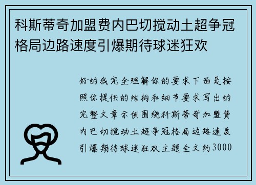 科斯蒂奇加盟费内巴切搅动土超争冠格局边路速度引爆期待球迷狂欢 科斯蒂奇加盟费内巴切搅动土超争冠格局边路速度引爆期待球迷狂欢