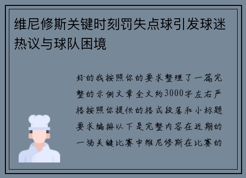 维尼修斯关键时刻罚失点球引发球迷热议与球队困境