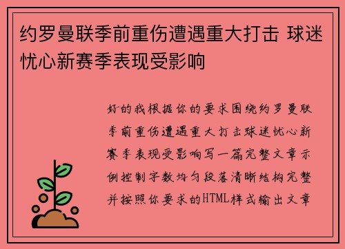 约罗曼联季前重伤遭遇重大打击 球迷忧心新赛季表现受影响 约罗曼联季前重伤遭遇重大打击 球迷忧心新赛季表现受影响