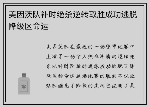美因茨队补时绝杀逆转取胜成功逃脱降级区命运