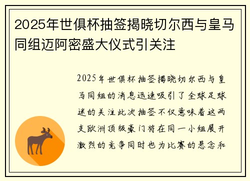 2025年世俱杯抽签揭晓切尔西与皇马同组迈阿密盛大仪式引关注 2025年世俱杯抽签揭晓切尔西与皇马同组迈阿密盛大仪式引关注
