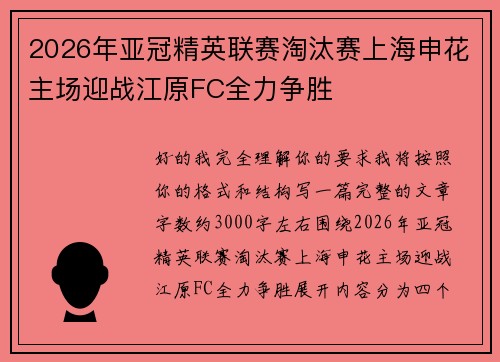 2026年亚冠精英联赛淘汰赛上海申花主场迎战江原FC全力争胜 2026年亚冠精英联赛淘汰赛上海申花主场迎战江原FC全力争胜