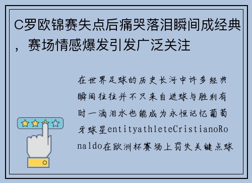 C罗欧锦赛失点后痛哭落泪瞬间成经典，赛场情感爆发引发广泛关注