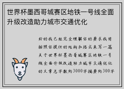 世界杯墨西哥城赛区地铁一号线全面升级改造助力城市交通优化