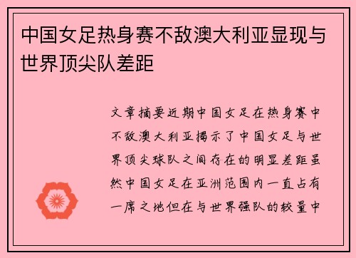 中国女足热身赛不敌澳大利亚显现与世界顶尖队差距