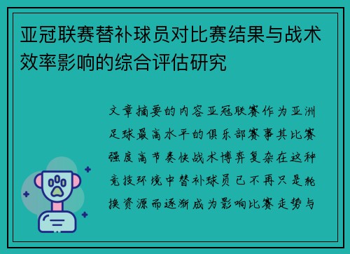 亚冠联赛替补球员对比赛结果与战术效率影响的综合评估研究 亚冠联赛替补球员对比赛结果与战术效率影响的综合评估研究