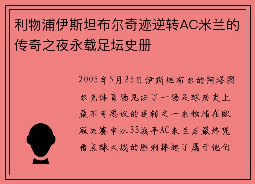 利物浦伊斯坦布尔奇迹逆转AC米兰的传奇之夜永载足坛史册