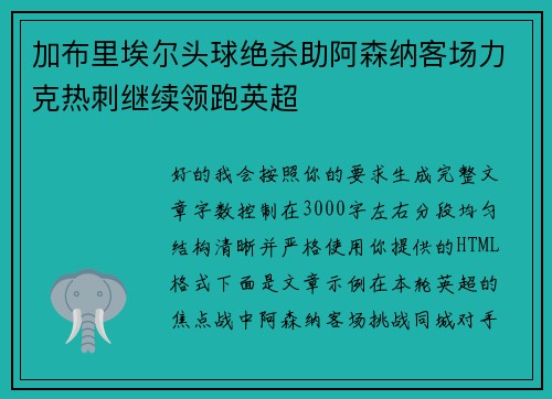 加布里埃尔头球绝杀助阿森纳客场力克热刺继续领跑英超