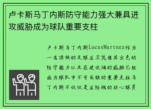 卢卡斯马丁内斯防守能力强大兼具进攻威胁成为球队重要支柱 卢卡斯马丁内斯防守能力强大兼具进攻威胁成为球队重要支柱