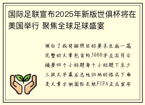 国际足联宣布2025年新版世俱杯将在美国举行 聚焦全球足球盛宴